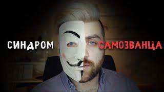СИНДРОМ САМОЗВАНЦА и Неуверенность в Себе: Как бороться? | Артур Тищук