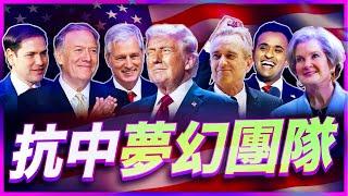 川普的抗中夢幻執政團隊！拜登的空頭支票換成川普的真材實料！