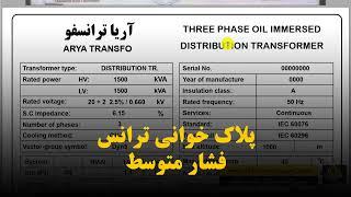 پلاک خوانی ترانس - پلاک خوانی ترانسفورماتور روغنی با کنسرواتور