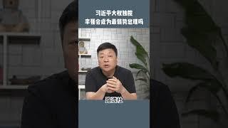 李强和李克强，谁会是更弱势的总理？