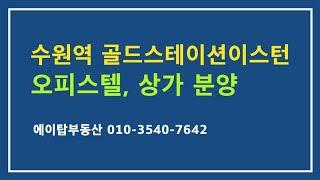 수원역 골드스테이션 이스턴 오피스텔, 상가 잔여물량 분양(에이탑부동산)