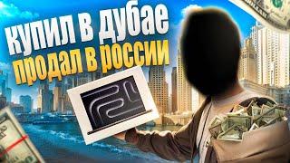 КУПИЛ ТЕХНИКУ В ДУБАЕ- продал ДОРОЖЕ в РОССИИ | АРБИТРАЖ ТЕХНИКИ