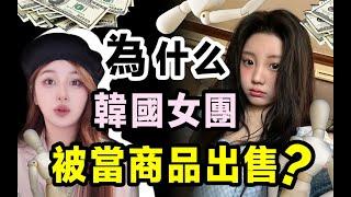 韓國是如何把本國少女銷往世界的？韓國女團的病態商品化