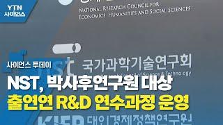 NST, 박사후연구원 대상 출연연 R&D 연수과정 운영 / YTN 사이언스