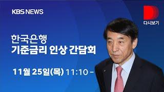 [풀영상]한국은행 통화정책방향 관련 총재 기자간담회/11월 25일 11시 10분~12시 20분