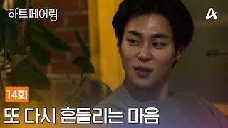 [예능] 하트페어링 14회_250613_로맨틱한 분위기 속 마음을 아낌없이 표현하는 설렘 폭발 데이트 대공개!