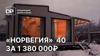 Обзор модульного дома за 1 510 000 рублей! | Норвегия от DP-module с доставкой по всей России