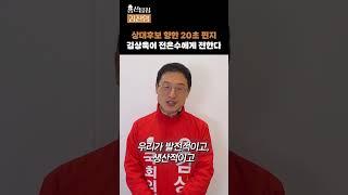 울산 남구갑 국민의힘 김상욱 후보가 더불어민주당 전은수 후보에게 하고 싶은 말은? #총선