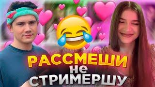 РАССМЕШИ НЕ СТРИМЕРШУ ШАДОУКЕК / СТРИМЕРЫ ШУТЯТ ПЕРЕД ДЕВУШКОЙ / БАХА