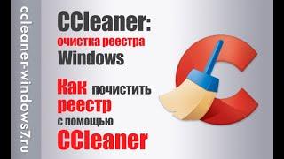 CCleaner: очистка реестра Windows