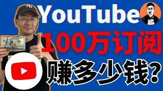 YouTube能赚多少钱？YouTube博主有1000订阅、1万订阅、10万订阅，甚至100万订阅YouTuber分别能赚多少钱？【外贸麦克】