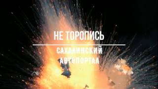 Сахалинский Автопортал