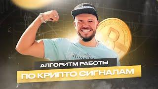 Алгоритм работы по крипто сигналам на бирже Bybit