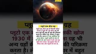 प्लूटो एक बौना ग्रह ।planet pluto। facts in hindi।Gk #shorts #plannet #pluto #grah