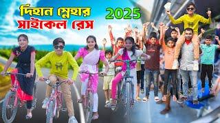 দিহান স্নেহার সাইকেল রেস ২০২৫ | Dihan Snehar Saikel Race 2025 | New_Natok_Episode-131