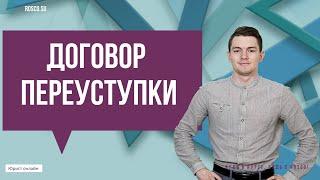 Договор переуступки | Советы юриста