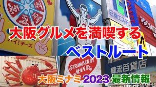 【大阪グルメを満喫！】ミナミを歩くベストルート～2023最新情報～