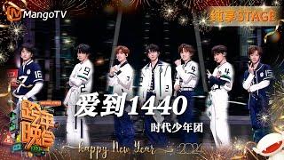 【纯享】#时代少年团 首唱乐队版《#爱到1440》青春洋溢欢乐无限做不被定义的自己 | 2023-2024湖南卫视跨年演唱会 | MangoTV