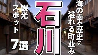 【石川観光】はじめての石川で行きたい観光スポット７選