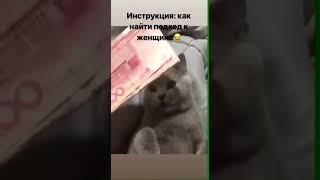 Юмор подход к женщине !