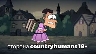 адекватная сторона countryhumans би лайк: