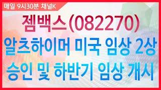 [주식투자] 투데이 스몰캡 / 젬백스(082270), 알츠하이머 미국 임상 2상 승인 및 하반기 임상 개시 (19.6.27)