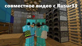 Совместное видео с Rusur33