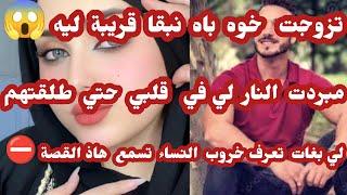 قصة إكرام.... متهناش خاطري حتي طلقتهم تزوجت خوه حتي نبقا قريبة ليه 
