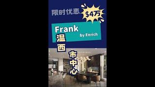 最新温哥华西区新楼盘: Frank by Enrich#加拿大移民#温哥华房地产新闻市场预测、投资建议与房价走势分析加拿大楼花房地产vancouver real estate & Presale