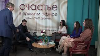 Беседа № 4 - Женского Реалити-шоу "Счастье в прямом эфире"
