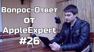 Вопрос-Ответ от AppleExpert #26