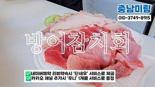 제철 두툼한 회 전문 노량진 대방어 참치 맛집 충남미림