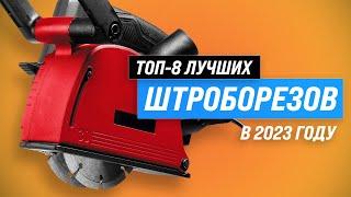 ТОП–8. Лучшие штроборезы по качеству и надежности  Рейтинг 2023 года  Какой выбрать для бетона?