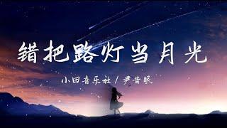 小田音乐社 / 尹昔眠 - 错把路灯当月光『错把路灯当月光，你就疑似地上霜』【动态歌词 / Lyrics】