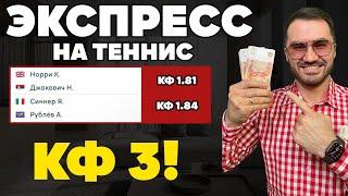 Экспресс на теннис кф  из 2-х событий. Прогнозы на футбол. Ставки на спорт