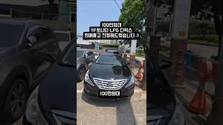 100만원대 YF쏘나타 LPG 중고차 저렴하게 판매 출고 진행해 드렸습니다 !!