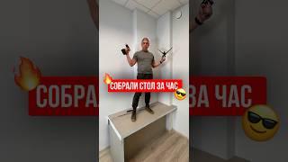 СОБРАЛИ СТОЛ ЗА ЧАС #столешница #ремонт #стройка #вседляремонта