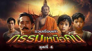 EP.123 รวมเรื่องเล่า : กรรมเหนือคน [ชุดที่ 4]