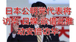 日本公明党代表将访华 日媒:欲借此推动安倍访华