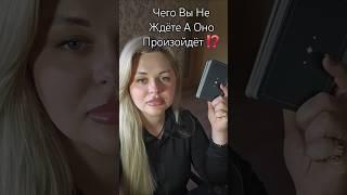 ️Вы Не Ждёте А Оно Случится⁉️ #таросегодня #раскладтаро #гадание #отношения #любовь #ясновидение
