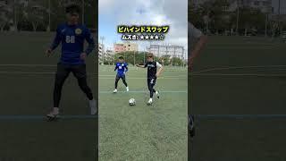 どの技が一番好き？ #shorts #サッカー