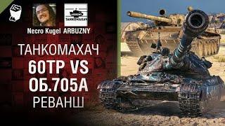 60TP Lewandowskiego vs Об 705А  Реванш   Танкомахач №117   от ARBUZNY, Necro Kugel и TheGUN WoT