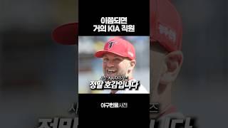 이쯤되면 거의 KIA 직원ㅋㅋㅋㅋㅋ #shorts