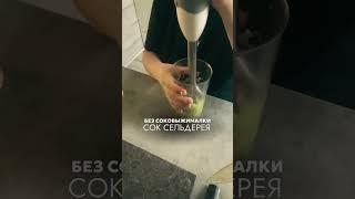 #соксельдерея #сокбезсоковыжималки #каксделатьсок