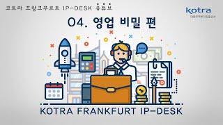 [KOTRA 프랑크푸르트 IP-DESK] 독일 영업비밀 보호 알아보기