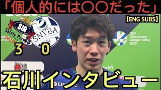 １２月２０日チャンピオンズリーグ戦後の石川祐希インタビュー
