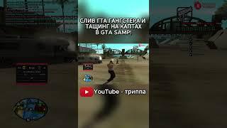 ТАЩУ В САМП! #gta #samp #miami #evolverp #помойкагангстера #гангстер #аризонарп #arizonarp
