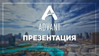 Презентация компании ADVANT, семинар, г. Киев, 03 февраля 2018г.