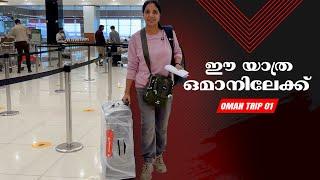 First international trip to Oman | Oman Trip | EP -  01| Jelaja Ratheesh | Puthettu Travel Vlog |