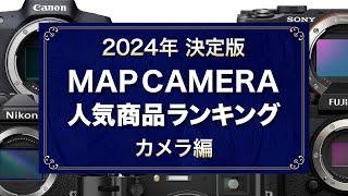 【決定版】2024年 MapCamera 人気商品ランキング【カメラ編】